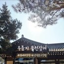 우둠지 풍천장어 이미지