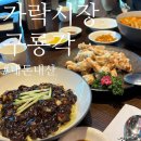 주차14 | 가락시장 룸 식당 추천 ㅣ 구룡각 내돈내산 짜장 짬뽕 탕수육 후기