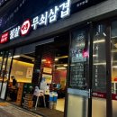 준삼겹