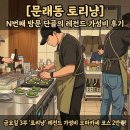 별빛캐치 | 나만 알고 싶은 문래동 맛집 '토리냥', 벌써 N번째 방문 중인 사장님 친절+요리 맛집 후기