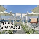 유한회사 동화교통 | [엘리아벨] 송도 신상웨딩홀 후기 &amp; 27년 최신 견적공유o