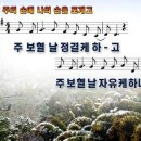 [악보,ppt,mp3] 주의손에나의손을포개고(주보혈날정결케하고)악보,ppt,mp3 이미지