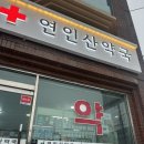 연인산약국 이미지
