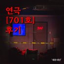 701호 | 서울 대학로 공포·코미디·추리 연극 《701호》 후기