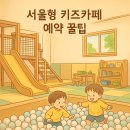 다둥이카서비스 | 서울형 키즈까페, 다둥이 할인받고 놀다 온 후기