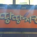 땅땅치킨(정관1호점) 네이버블로그