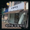 씨유 옥련현대점 | [연수구 왁싱] 유월왁싱에서 인중하고 왔어염! 후기!