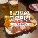 아워웨이브코우민칸