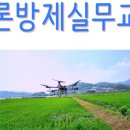 드론방제교육원