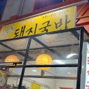 노수옥돼지국밥