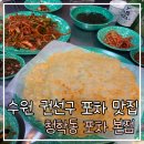 수원 권선구 청학동포차 본점｜멸치회와 감자전에 반한 후기