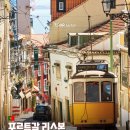 포르투갈 리스본 이미지