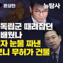 [역사탐사 18 친일파 추적4 / 윤상현] 尹내란 옹호, 독립군 때려잡던 종조부로부터 배웠나 / 장동혁 다주택자 눈물 짜낸 노모 집 알 이미지