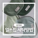 올바른세탁 | 얼쓰빕 세탁 물빠짐 걱정 덜어주는 올바른 세탁 방법과 관리 팁