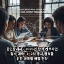 제주돌고래공인중개사사무소 | 공인중개사 : 2026년 합격 커트라인 점수 예측! 1, 2차 동차 합격을 위한 과목별 배점 전략