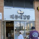 태종대 | 부산김밥맛집 부산 영도 김밥 추천 태종대김밥 솔직후기
