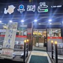 진주 평거동 우리돈 참숯구이에서 내돈내산 모둠세트 먹기