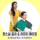 호계초등학교 | [부산.경남.양산.김해]퍼스널컬러 출강 : 창원 호계초등학교 교사연수