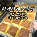 대전탄방중학교 | 하레하레 둔산점 카스테라 마시멜로우 웨이팅 맛 후기 풍자 또간집 대전 빵지순례