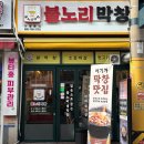 불노리막창대구