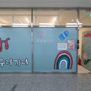 우리끼리키즈카페꿈꾸는마을평택