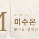 미수온헤어