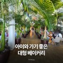 홍종흔 베이커리 미사, 아이와 가기 좋았던 대형 베이커리카페 후기