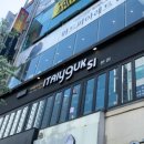유명국시랑 이미지