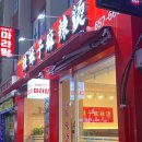 라메이즈마라탕 평택점 이미지