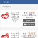 2021구몬수학우수회원인정테스트 성적발표 #구몬8년차 #부모표초등수학