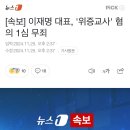 이재명 위증교사 1심 선고 결과 무죄 이미지