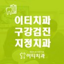 이티치과의원 이미지