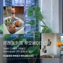 더티독 | 서울 데이트 코스 문래역카페 문래창작촌 루오베이커리