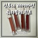 수분가득 수채화 | #협찬#리뷰어스[인투니]💄인투니 레어마인 워터블러 틴트 솔직 후기! 수채화 발색에 반하다✨