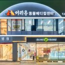 이리온 동물메디컬센터 이미지