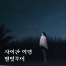 사이판 여행 만세절벽 별빛투어 예약 인생샷 옷차림 후기
