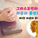 제 1편 마음에 대한 연구 제1장 -마음의 중요성 이미지