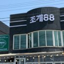 조개88
