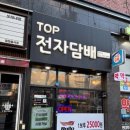 탑전자 | 탑전자담배만수점 방문 후기, 액상 종류 미친 곳 찾았다