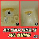 설악아파트 | 군포 욕조배수구 깨짐 파손 수리비용