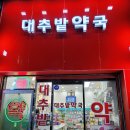 대추밭약국 이미지