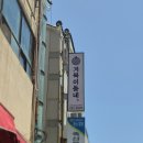 동울산종합시장 | 울산동구맛집 전하동맛집 거북이동네 울산전하점 방문후기