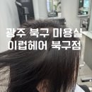 광주 북구 미용실 이럽헤어 북구점 새치염색 뿌리염색 후기