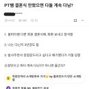 PT쌤 결혼식 안왔으면 다들 계속 다님? 이미지