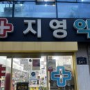 지영약국 이미지