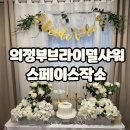 의정부 브라이덜샤워 파티룸 프로포즈 공간대여 스페이스작소