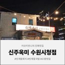수원시청 | 인계동회식 신주옥미 수원시청점 방문 후기