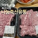 구성축산 | 마장동 축산시장 나눔축산유통 주차 타워 바로 옆 방문 후기