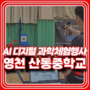 비젼아이테크 | 영천 산동중학교 디지털 과학체험행사 생생 후기! 중학생 AI 체험 프로그램 강력 추천