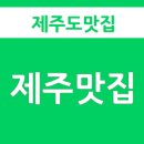 제주연탄돼지불백 이미지